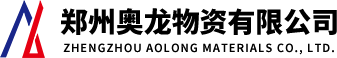 鄭州奧龍物資有限公司